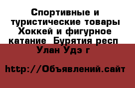 Спортивные и туристические товары Хоккей и фигурное катание. Бурятия респ.,Улан-Удэ г.